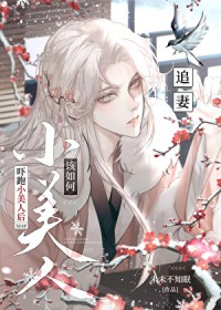 恶毒小美人将如何上位 恶毒小美人将如何上位