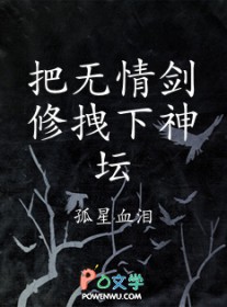 把无情剑修拽下神坛 把无情剑修拽下神坛