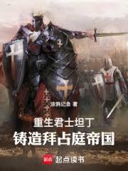 重生君士坦丁,铸造拜占庭帝国! 重生君士坦丁,铸造拜占庭帝国!