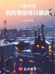 人到中年,我的情报每日刷新 人到中年,我的情报每日刷新