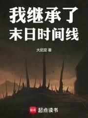 我继承了末日时间线 我继承了末日时间线