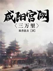 咸阳宫闕三万里 咸阳宫闕三万里