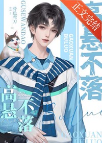 重生之高悬不落 重生之高悬不落