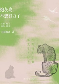炮灰攻不想努力了 炮灰攻不想努力了
