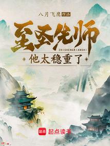 至圣先师他太稳重了 至圣先师他太稳重了