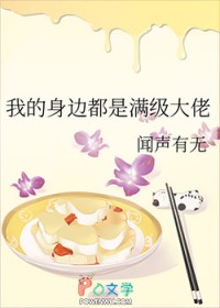 我的身边都是满级大佬 我的身边都是满级大佬