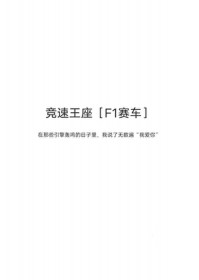 竞速王座 竞速王座