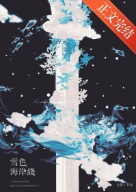 雪色海岸线 雪色海岸线