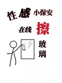 性感小保安,在线擦玻璃 性感小保安,在线擦玻璃