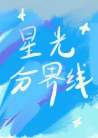 星光分界线 星光分界线