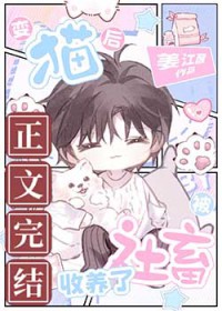 变猫后被社畜收养了 变猫后被社畜收养了