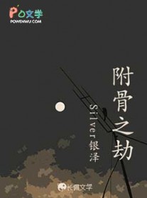 附骨之劫 附骨之劫