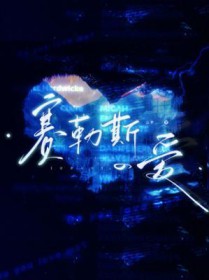 赛勒斯的爱 赛勒斯的爱