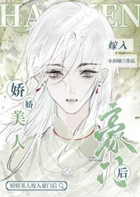 娇娇美人嫁入豪门后 娇娇美人嫁入豪门后