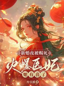 新婚夜被赐死?火爆医妃她有喜了 新婚夜被赐死?火爆医妃她有喜了