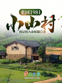 重回1981小山村 重回1981小山村