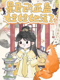 暴君的巫蛊娃娃她活了 暴君的巫蛊娃娃她活了