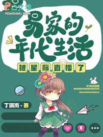 易家的年代生活被星际直播了 易家的年代生活被星际直播了