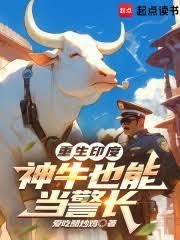 重生印度:神牛也能当警长 重生印度:神牛也能当警长