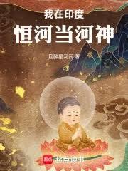 我在印度恒河当河神 我在印度恒河当河神
