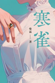寒雀 寒雀