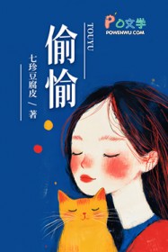 偷愉 偷愉