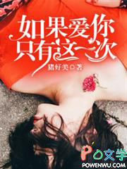如果爱你只有这一次 如果爱你只有这一次