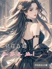 变美系统,但不正经! 变美系统,但不正经!