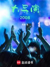 导演?不,华娱教父! 导演?不,华娱教父!