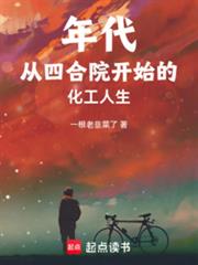 年代:从四合院开始的化工人生 年代:从四合院开始的化工人生