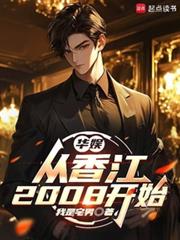 华娱:从香江2008开始 华娱:从香江2008开始