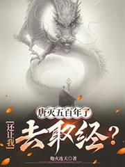 唐灭五百年了,还让我去取经? 唐灭五百年了,还让我去取经?