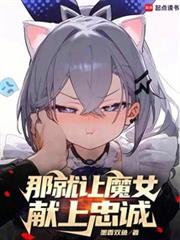 那就让魔女献上忠诚 那就让魔女献上忠诚