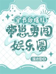 穿书后爆红,带崽勇闯娱乐圈 穿书后爆红,带崽勇闯娱乐圈