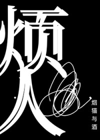 烦人 烦人