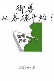 御兽,从养猪开始 御兽,从养猪开始