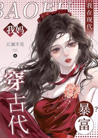 我妈穿古代,我在现代暴富? 我妈穿古代,我在现代暴富?