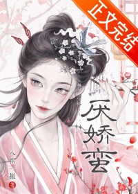 厌娇蛮 厌娇蛮