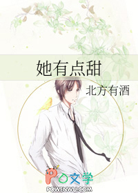 她有点甜 她有点甜