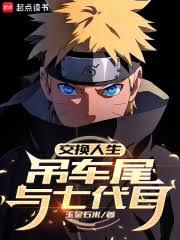 交换人生,吊车尾与七代目! 交换人生,吊车尾与七代目!
