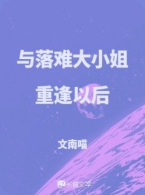 与落难大小姐重逢以后 与落难大小姐重逢以后