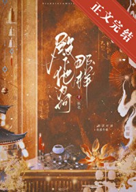 殿下他为何那样 殿下他为何那样