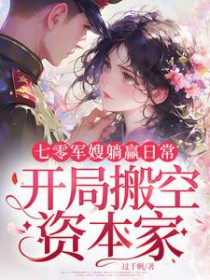 七零军嫂躺赢日常,开局搬空资本家 七零军嫂躺赢日常,开局搬空资本家