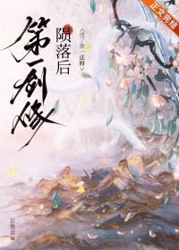 第一剑修陨落后 第一剑修陨落后