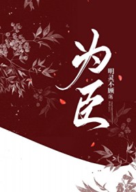 为臣 为臣