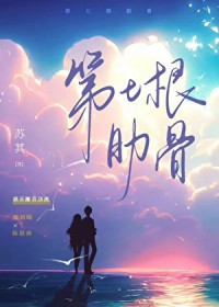 第七根肋骨 第七根肋骨