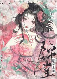 锦棠玉华 锦棠玉华