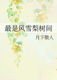 最是风雪梨树间 最是风雪梨树间