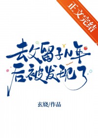 去父留子N年后被发现了 去父留子N年后被发现了