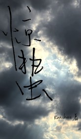 惊蛰(刑侦) 惊蛰(刑侦)